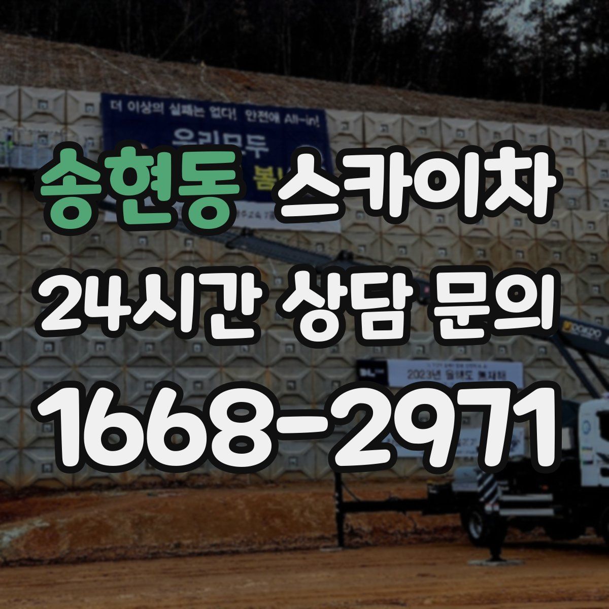 송현동 스카이차