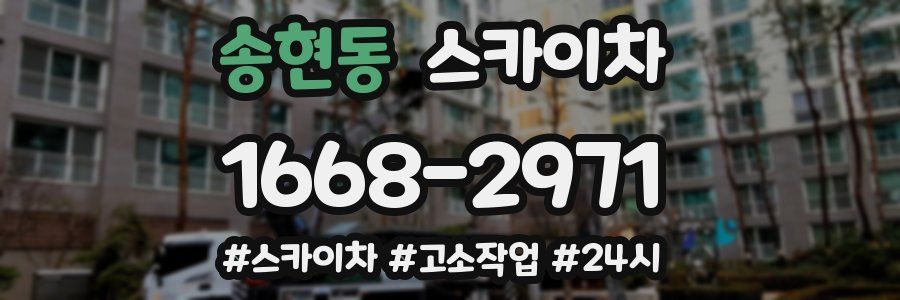 송현동 스카이차