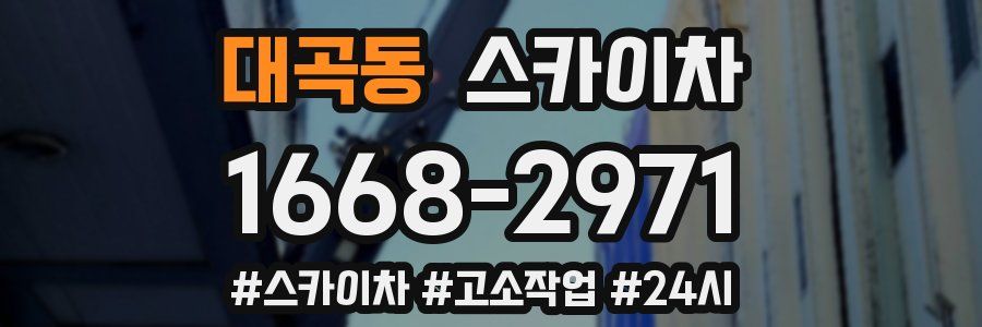 대곡동 스카이차