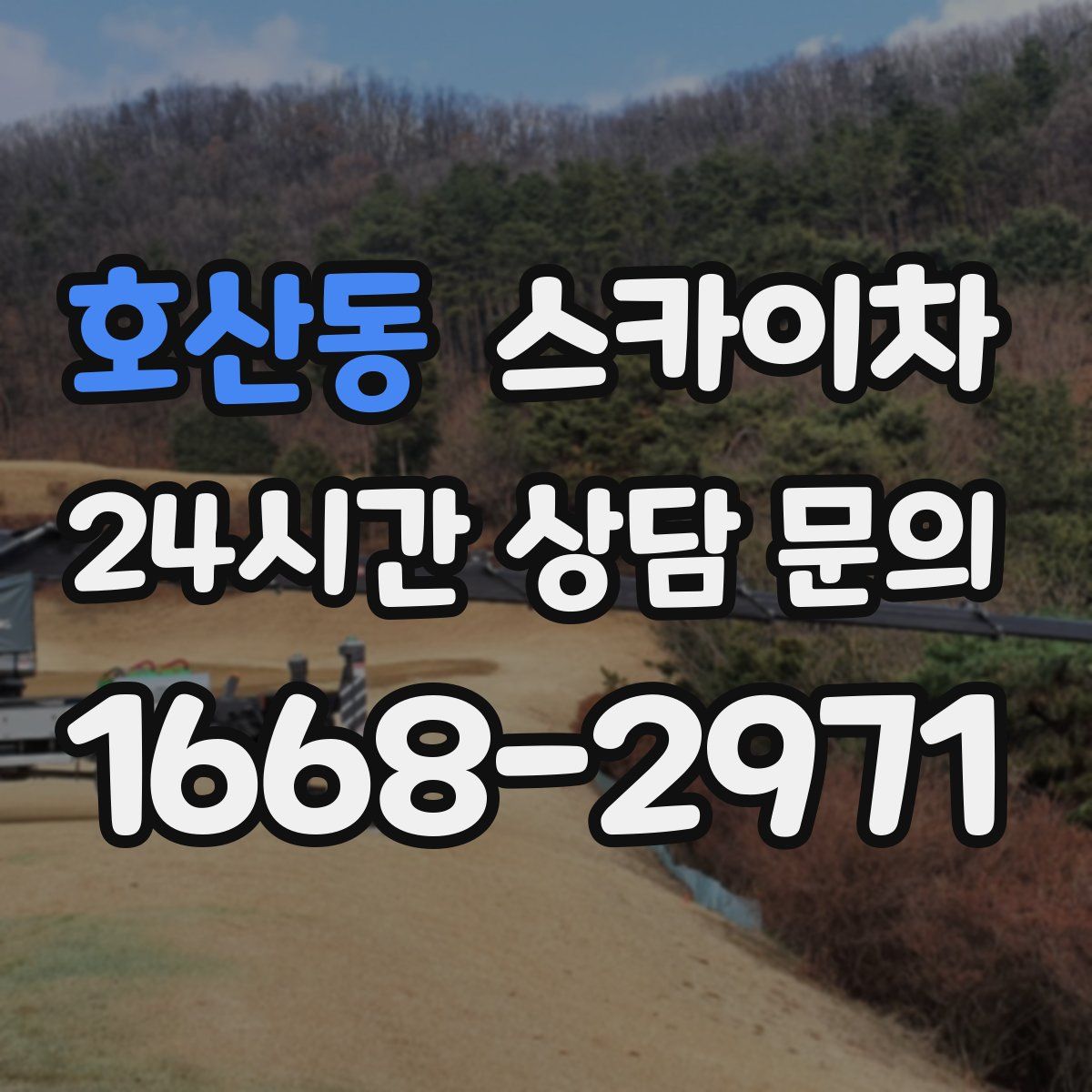 호산동 스카이차