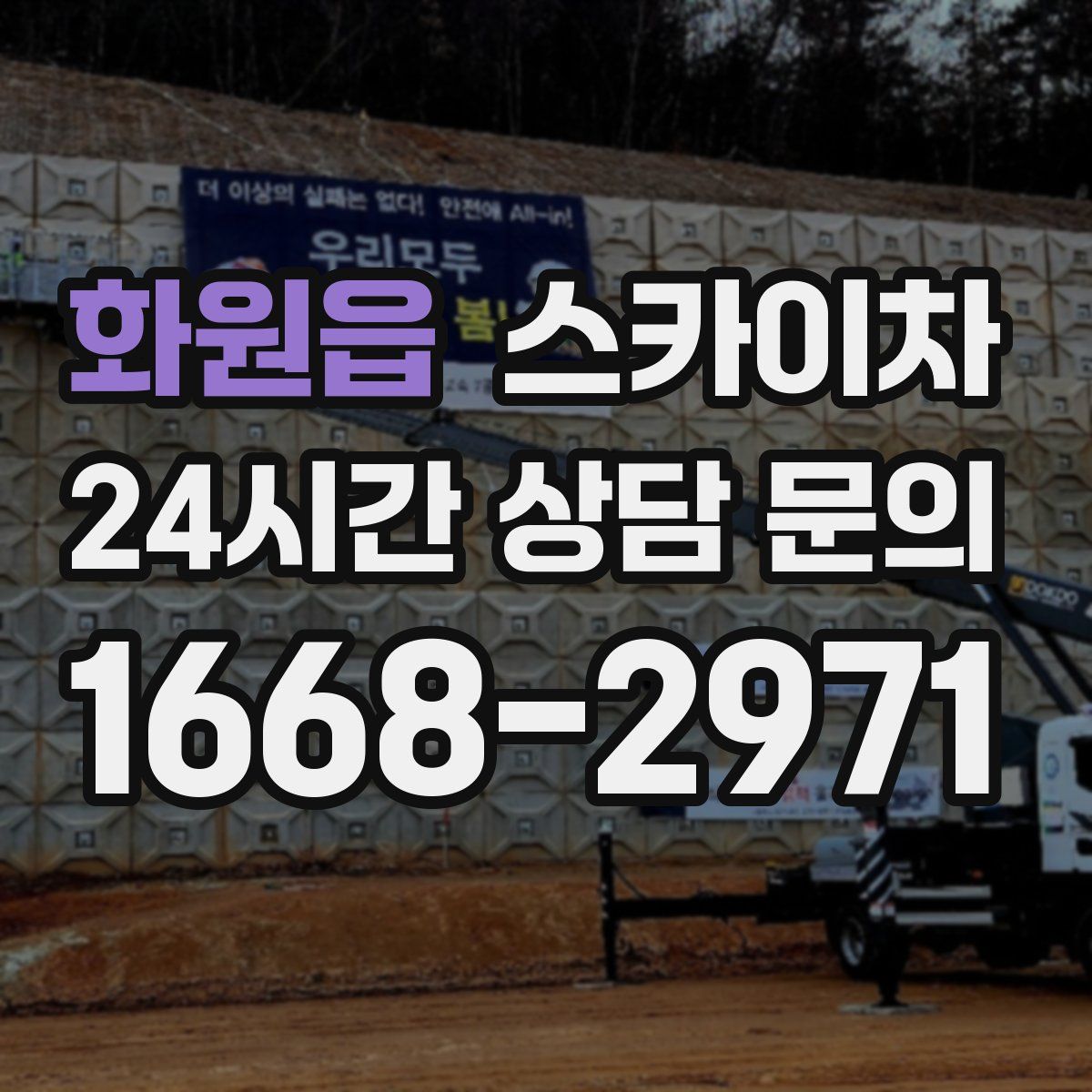 화원읍 스카이차