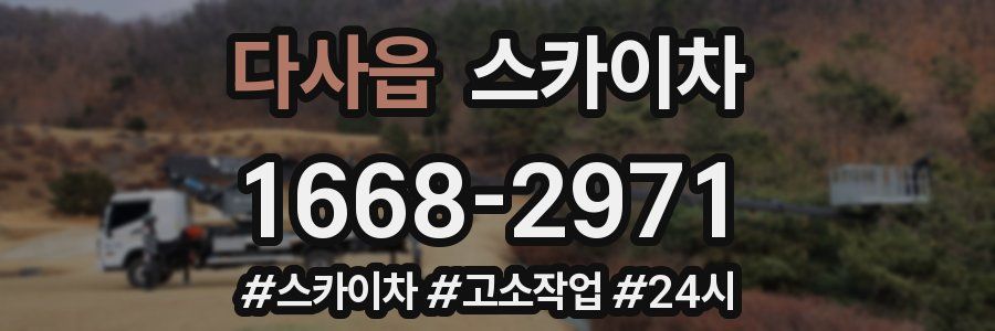 다사읍 스카이차