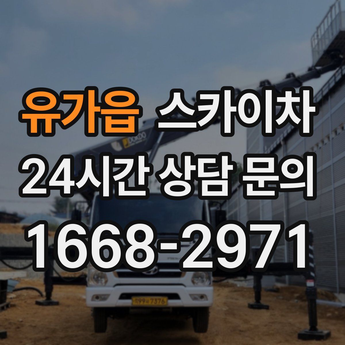 유가읍 스카이차