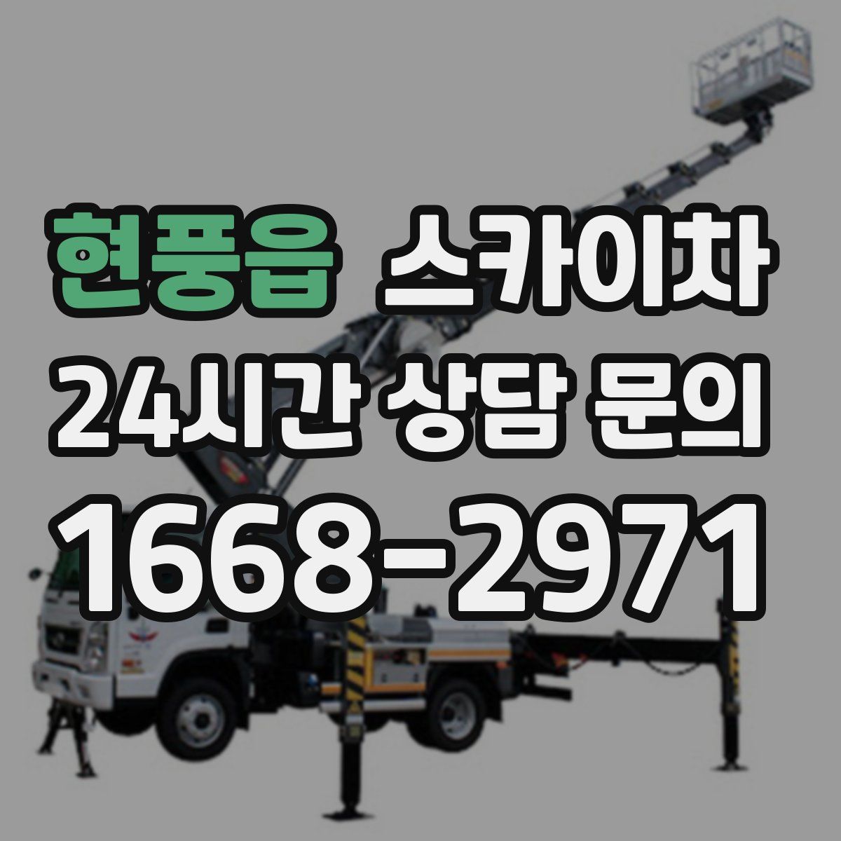 현풍읍 스카이차