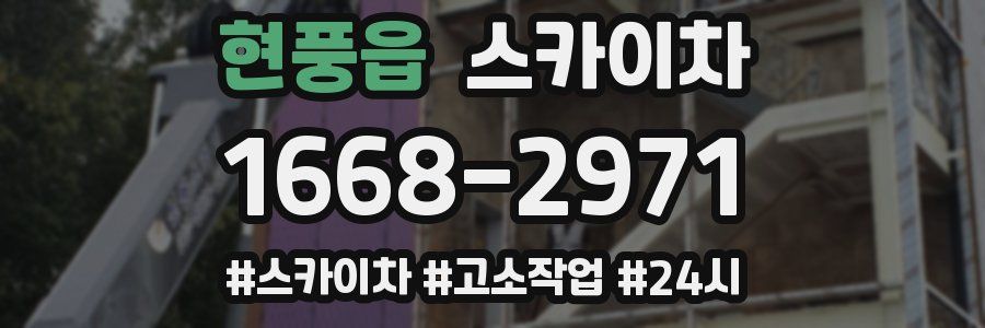 현풍읍 스카이차