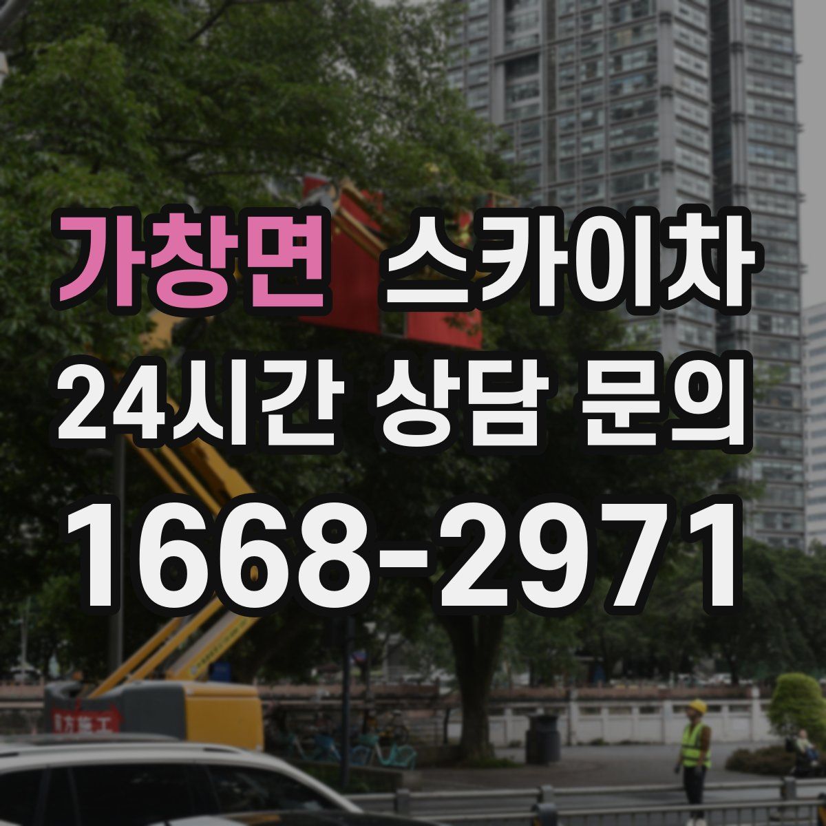 가창면 스카이차