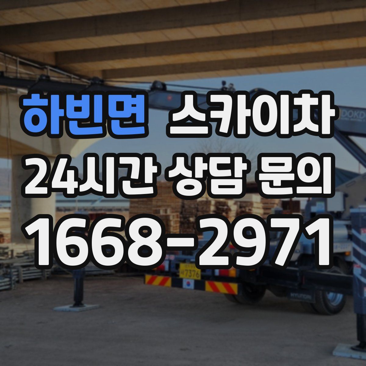 하빈면 스카이차