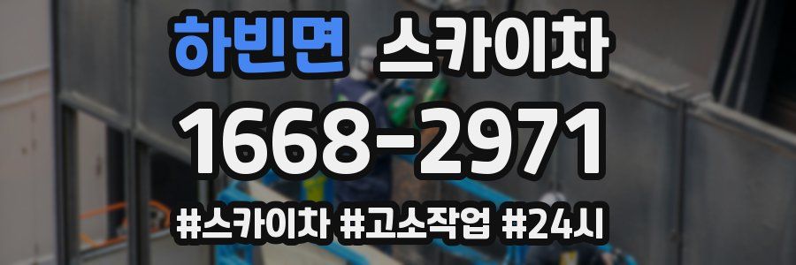 하빈면 스카이차