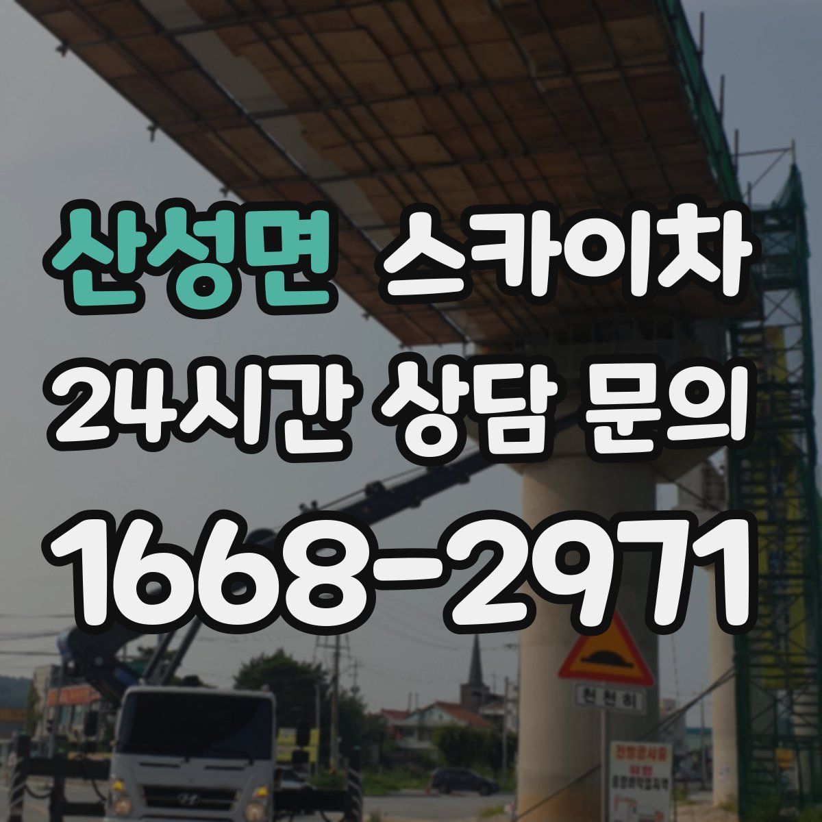 산성면 스카이차