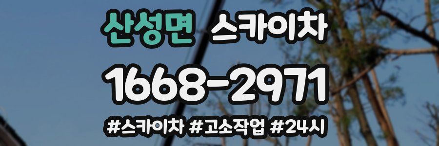 산성면 스카이차