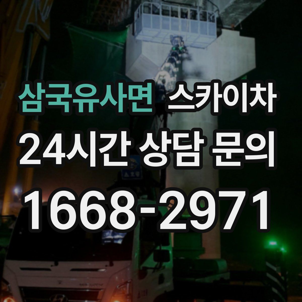 삼국유사면 스카이차