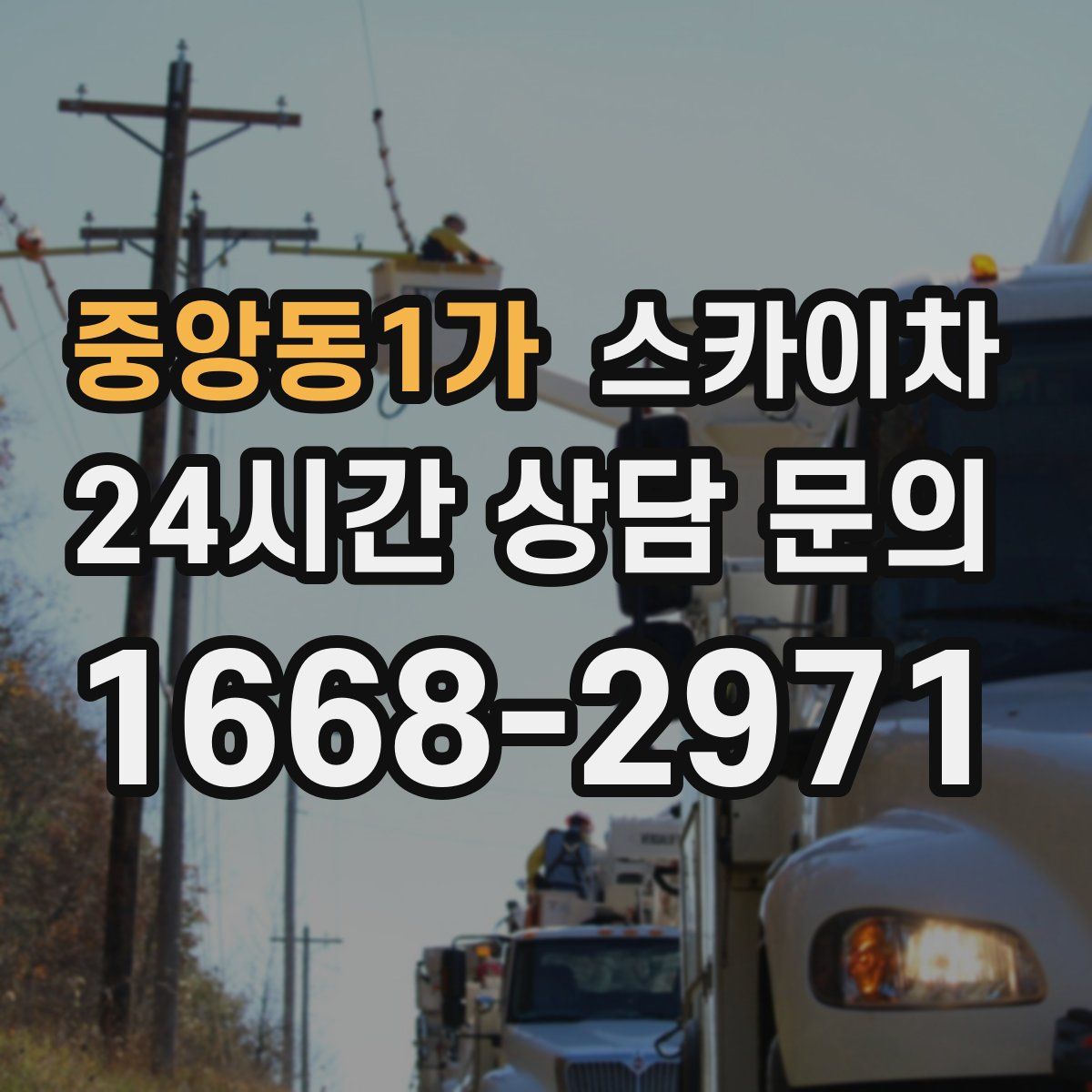 중앙동1가 스카이차