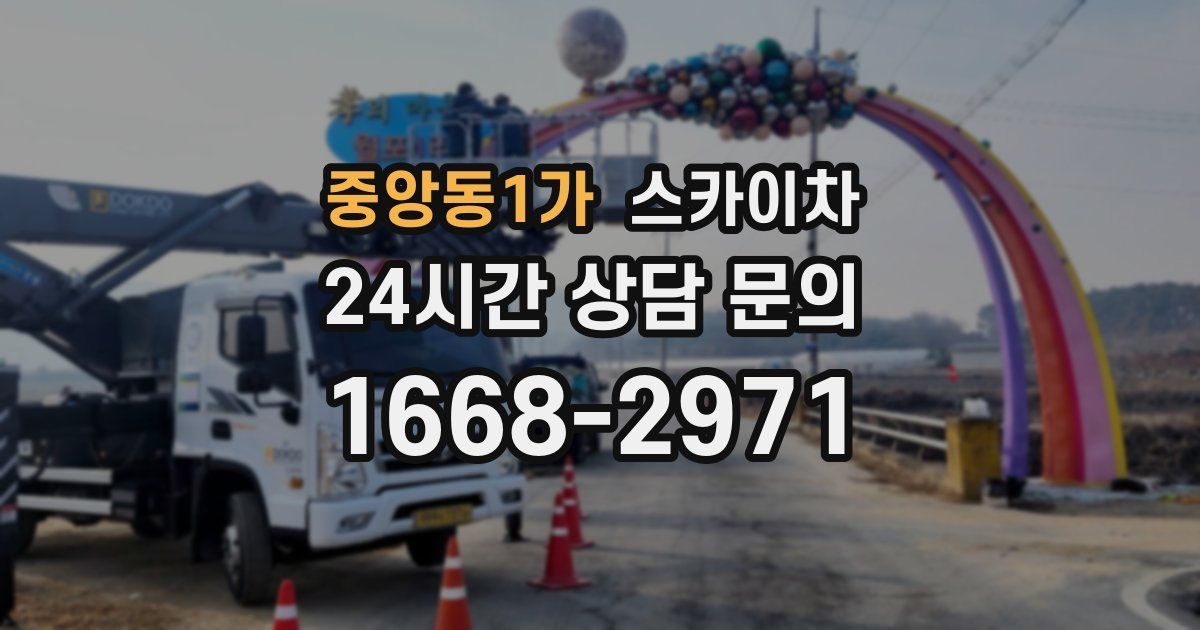 중앙동1가 스카이차