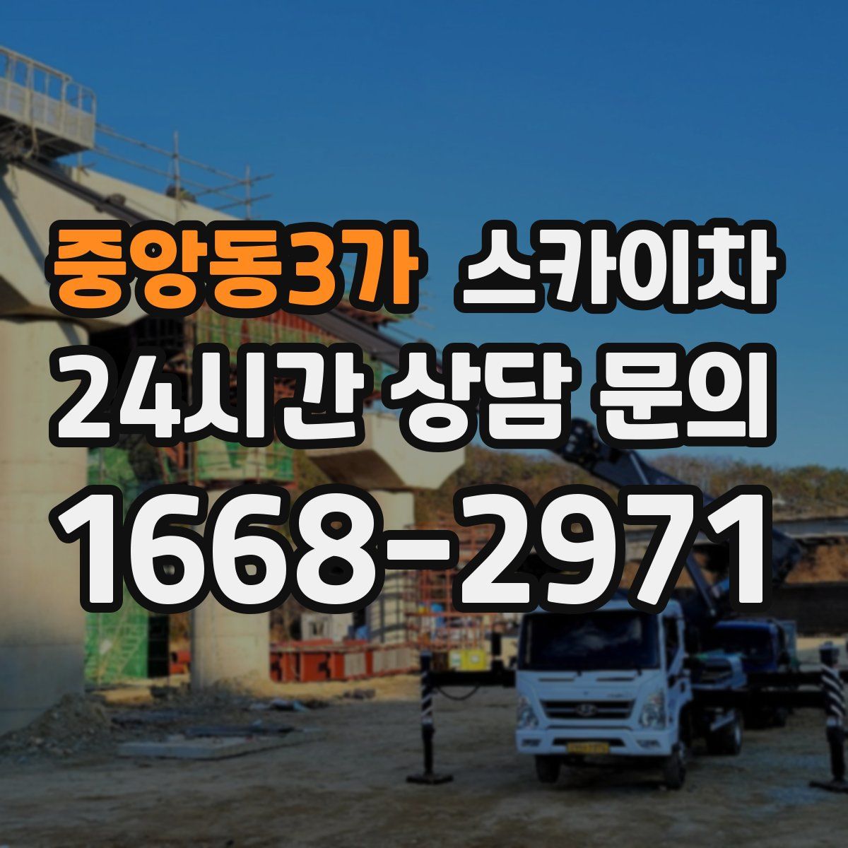 중앙동3가 스카이차