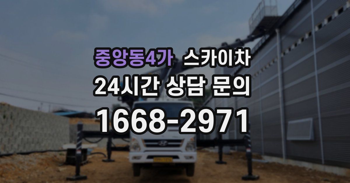 중앙동4가 스카이차