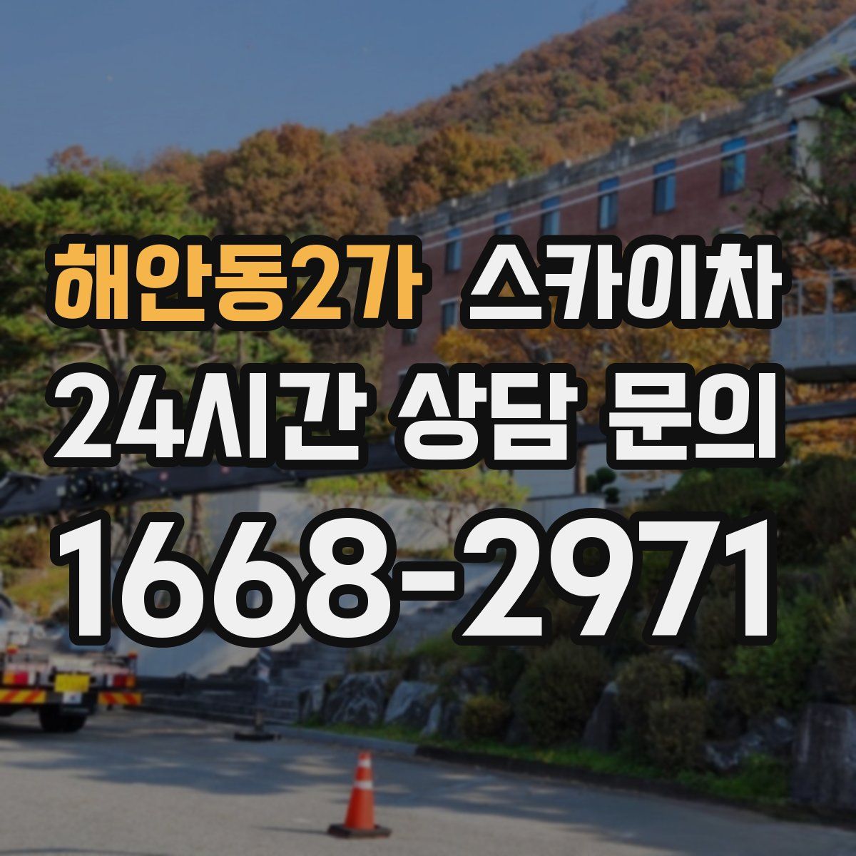 해안동2가 스카이차