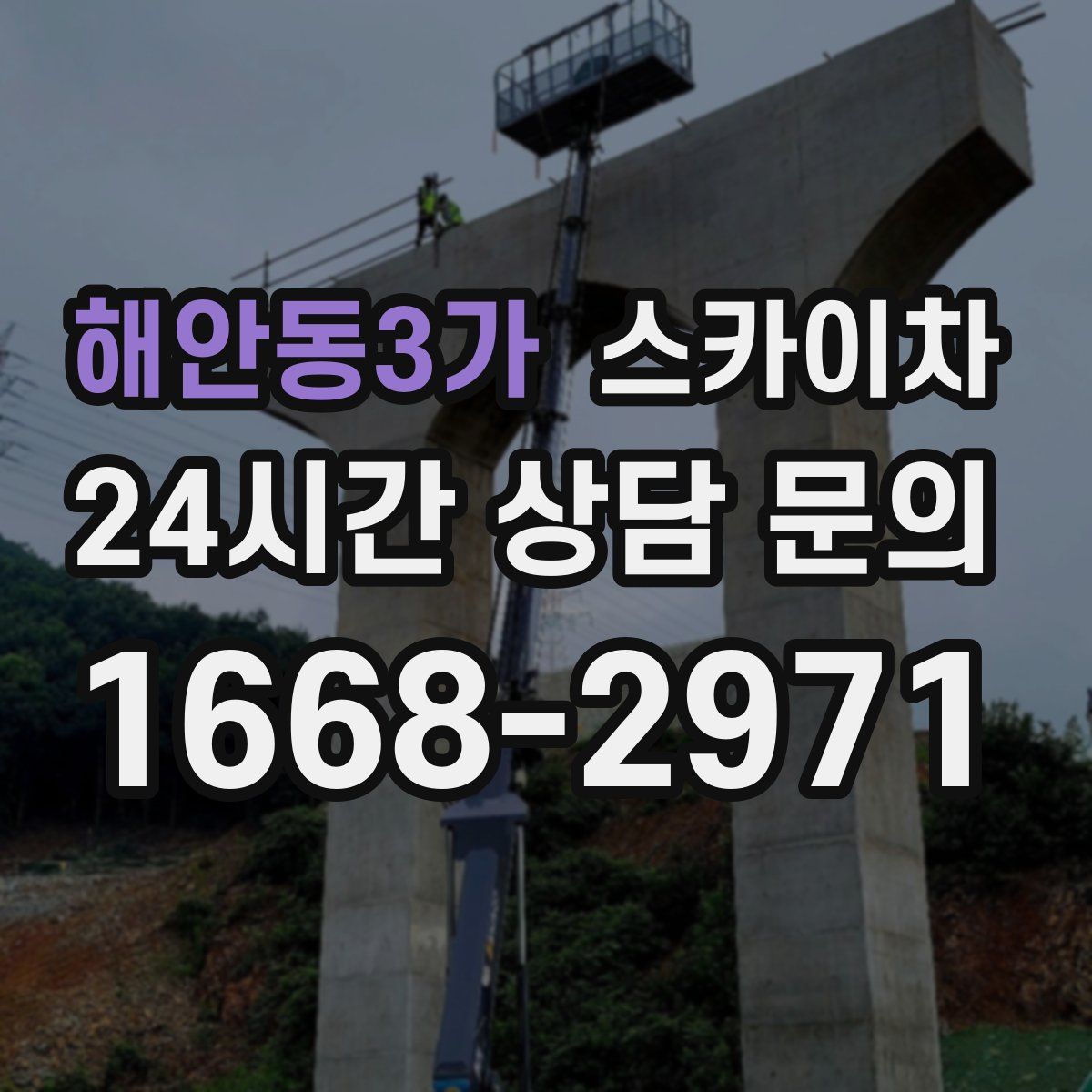해안동3가 스카이차