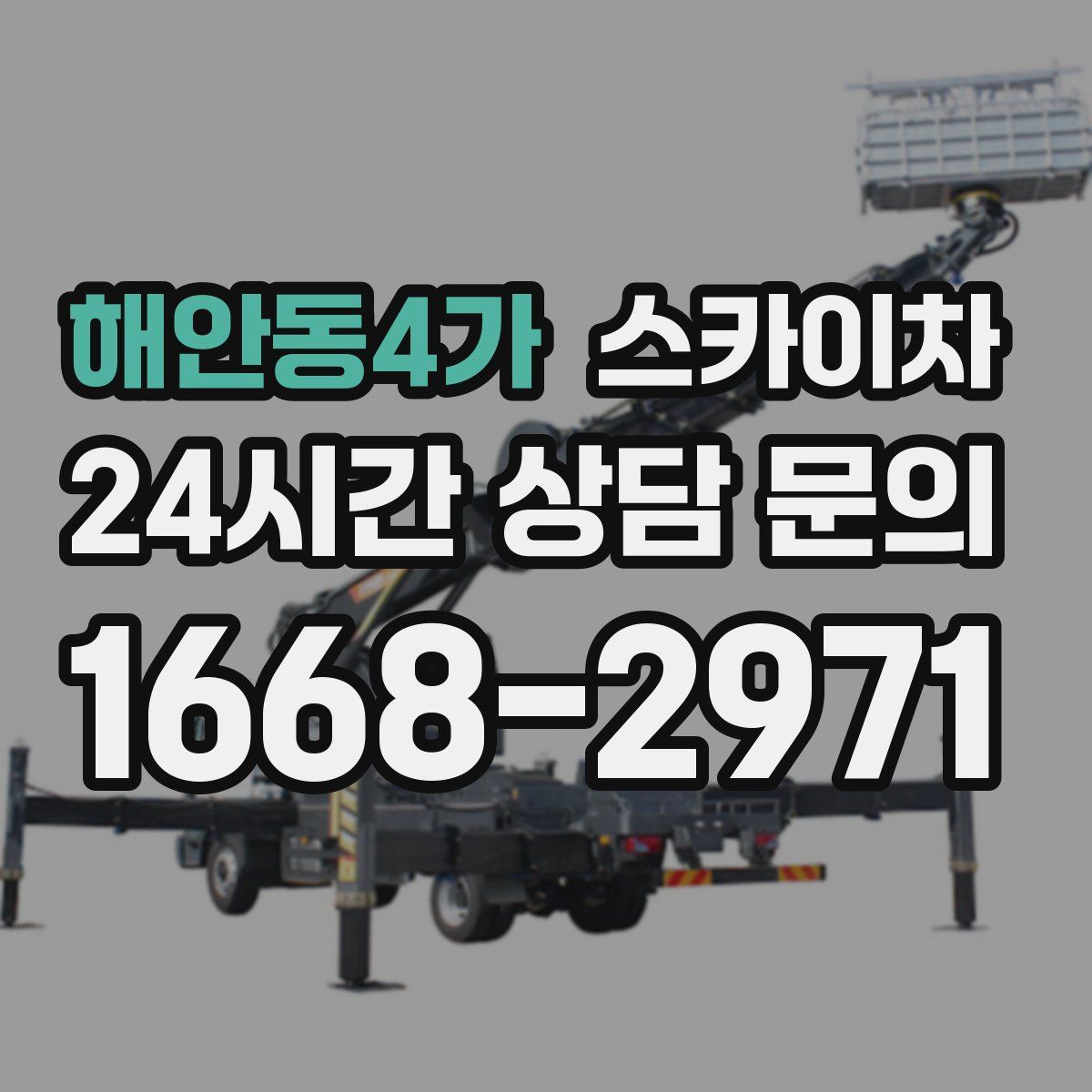 해안동4가 스카이차