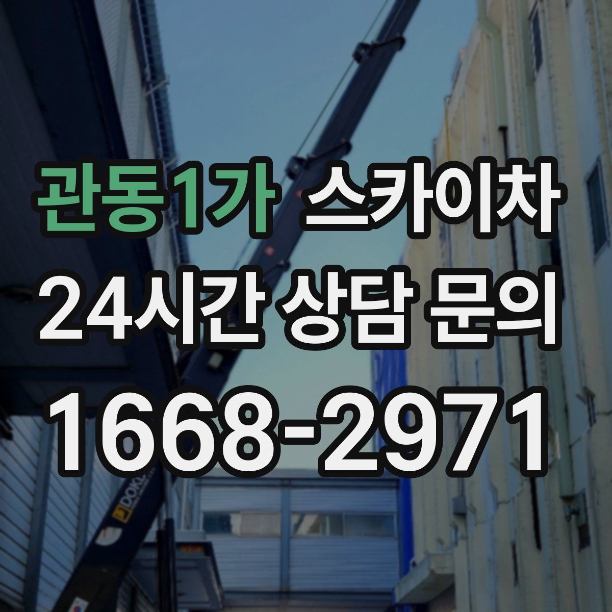 관동1가 스카이차