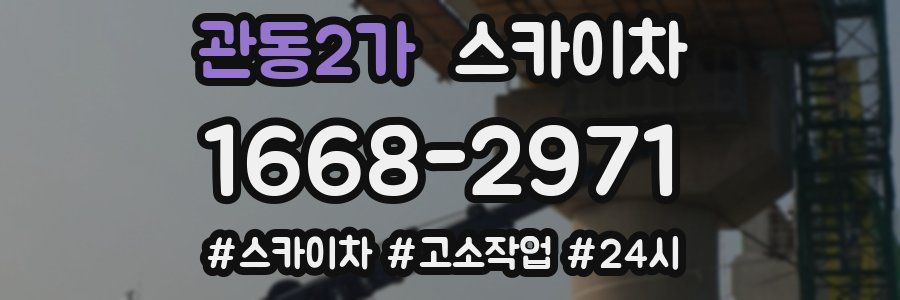 관동2가 스카이차