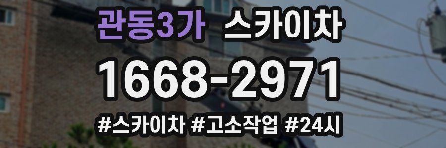 관동3가 스카이차