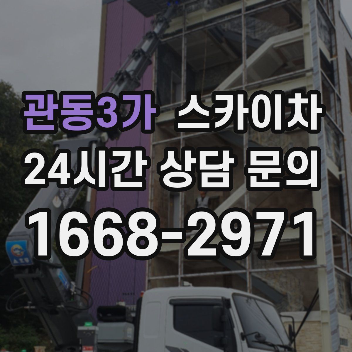 관동3가 스카이차