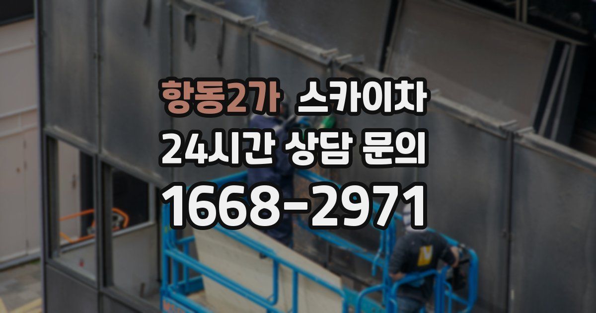 항동2가 스카이차