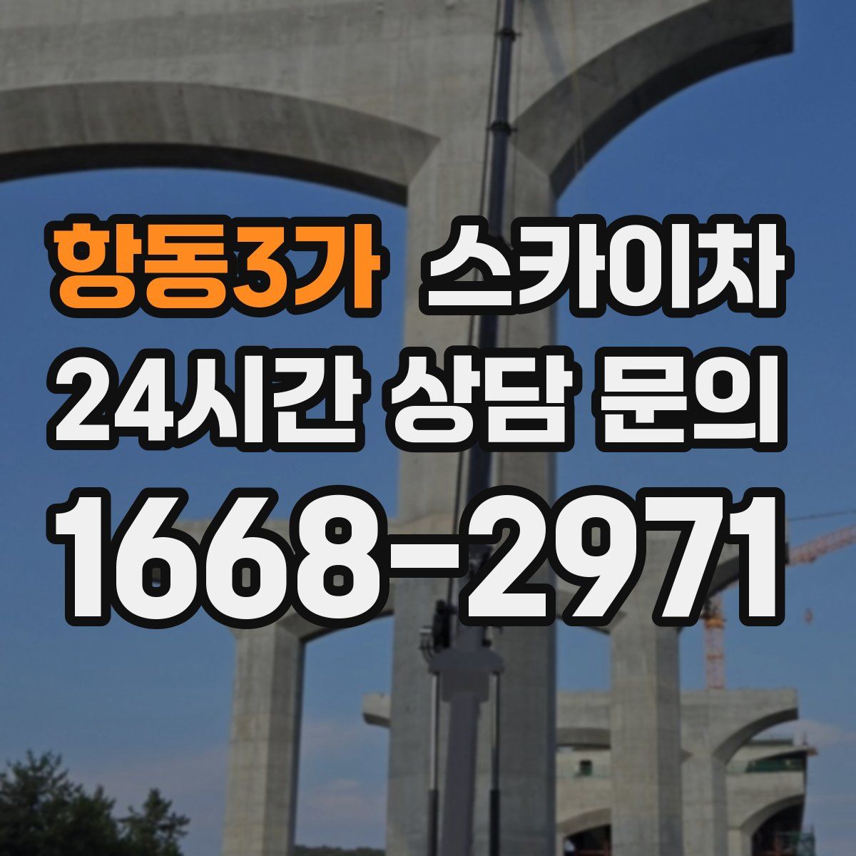 항동3가 스카이차