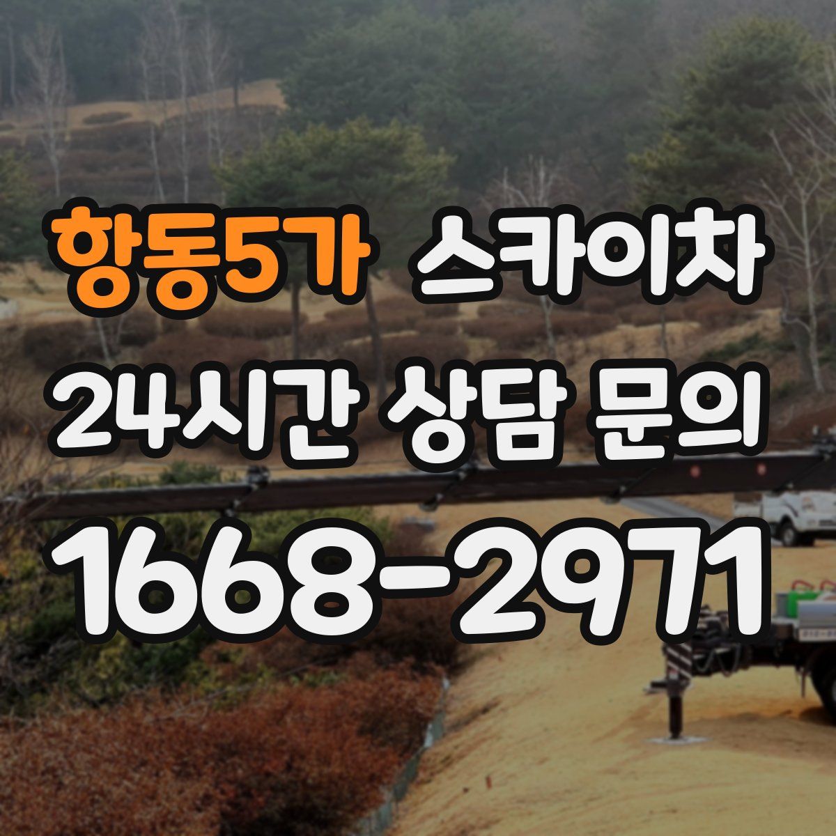 항동5가 스카이차