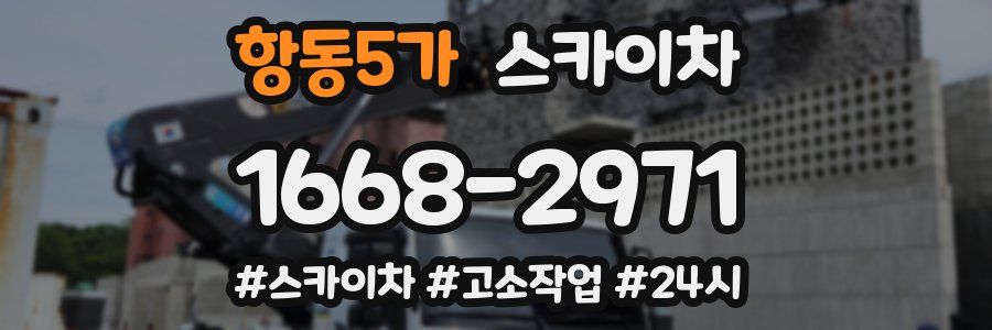 항동5가 스카이차