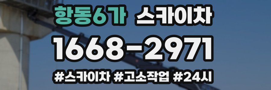 항동6가 스카이차