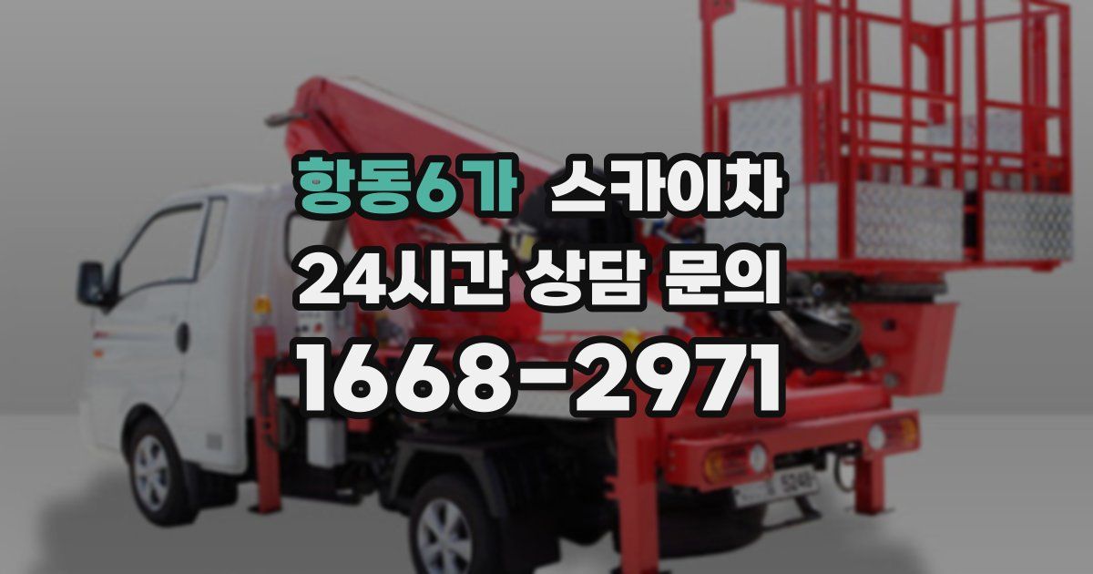 항동6가 스카이차