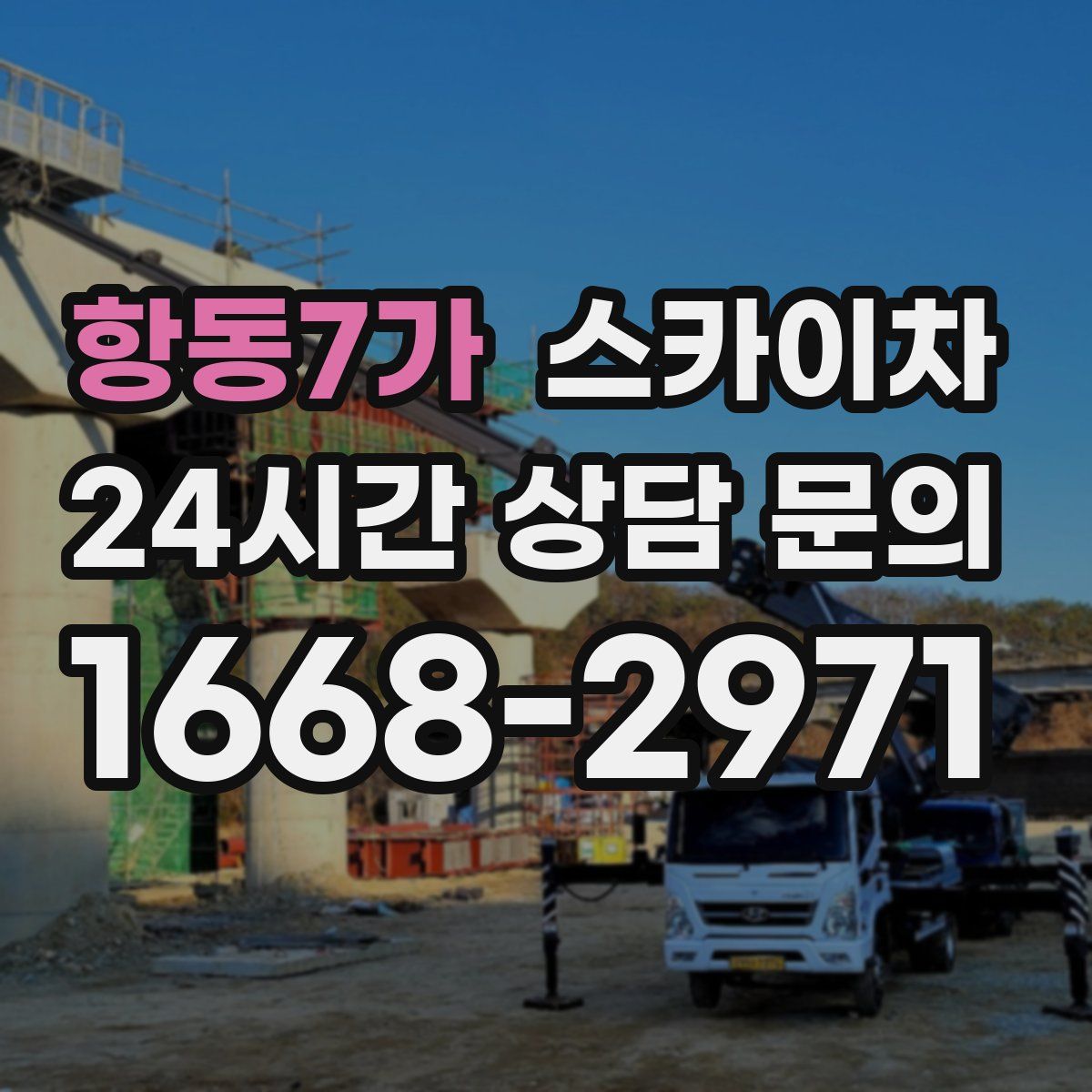항동7가 스카이차