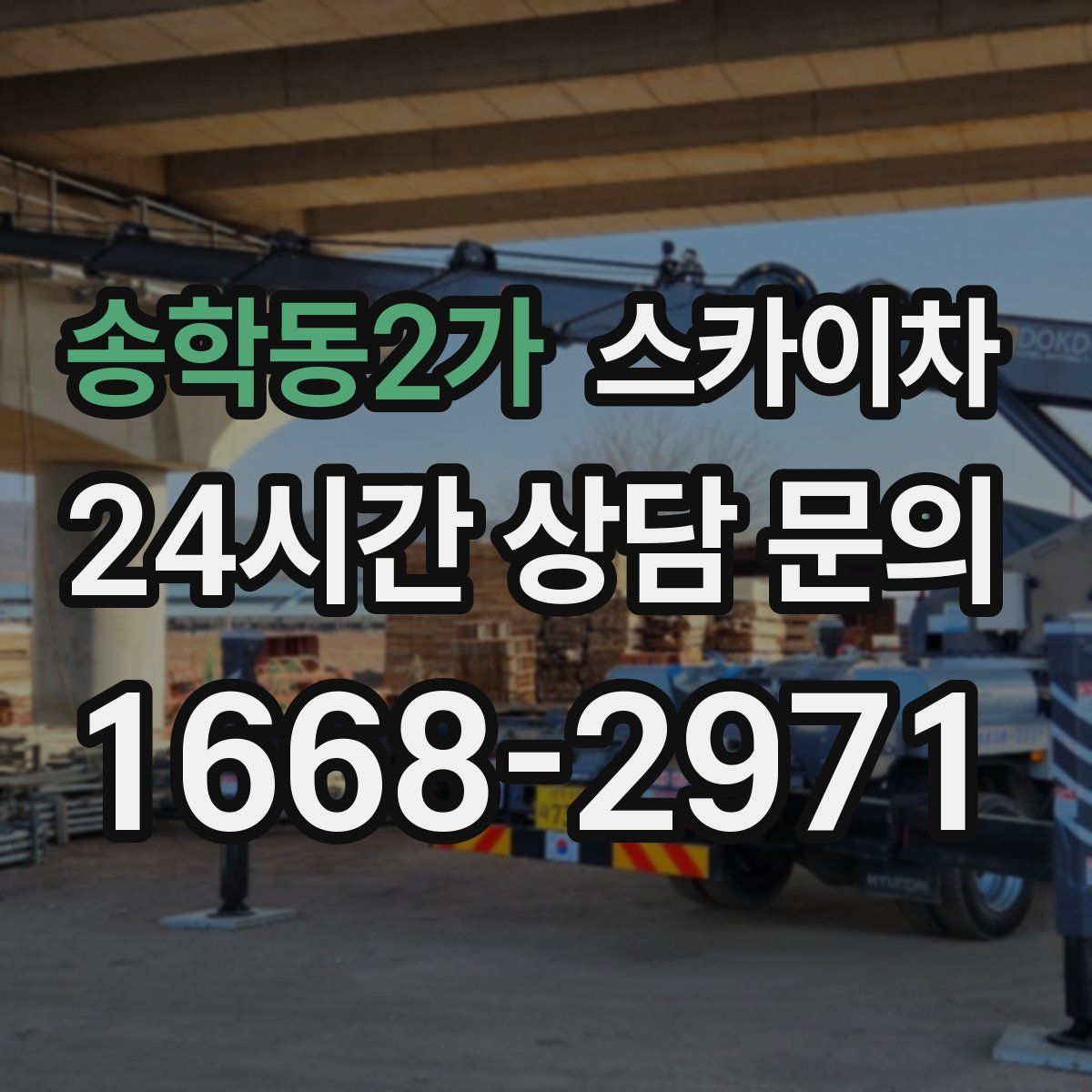 송학동2가 스카이차