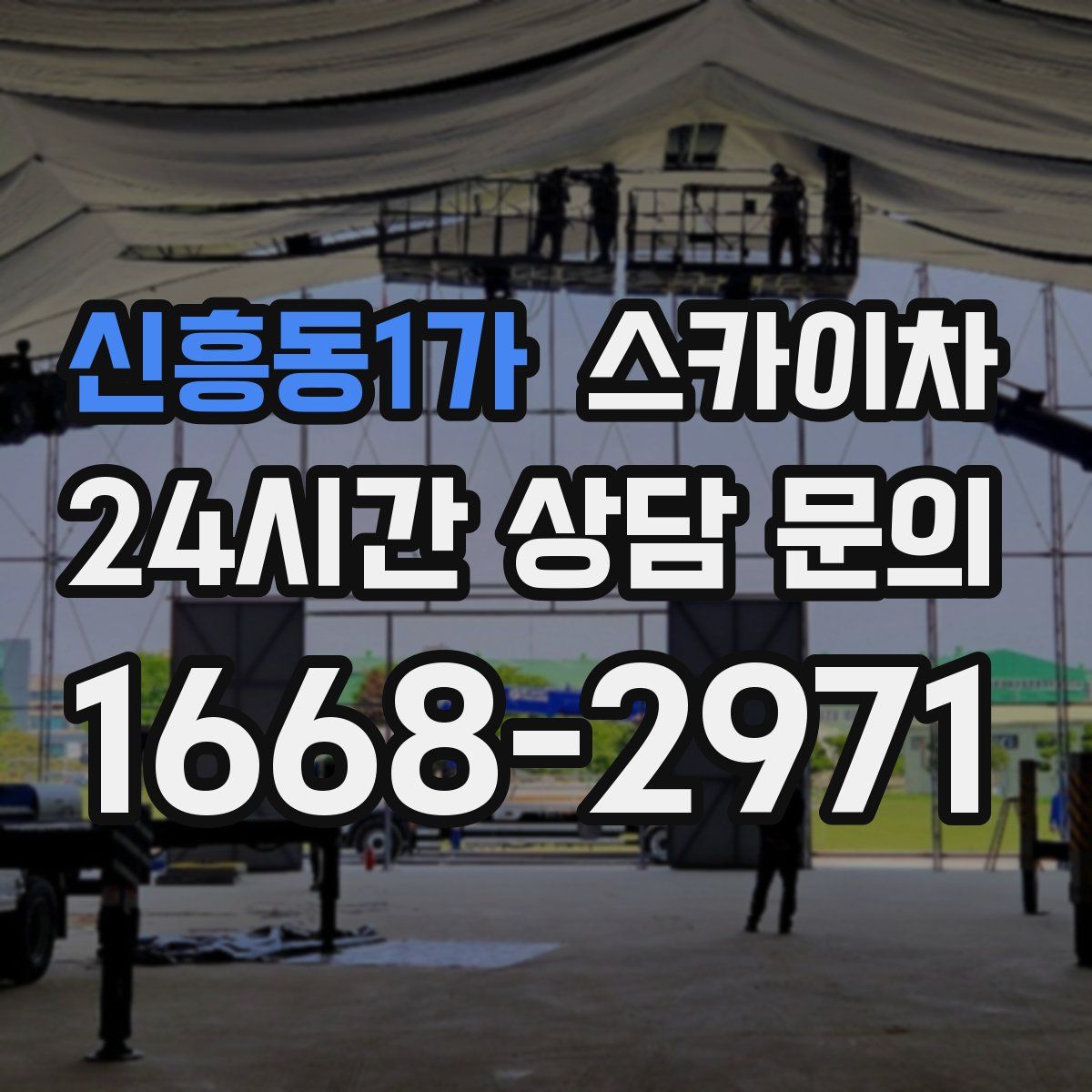 신흥동1가 스카이차