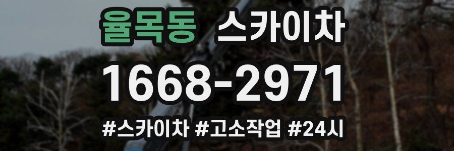 율목동 스카이차