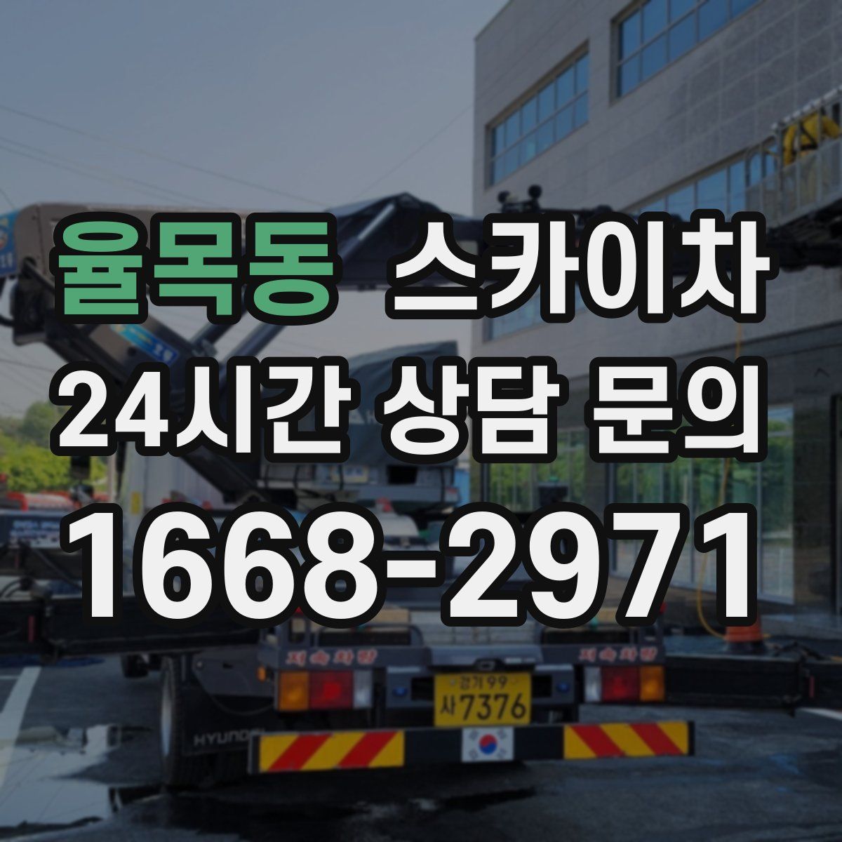 율목동 스카이차