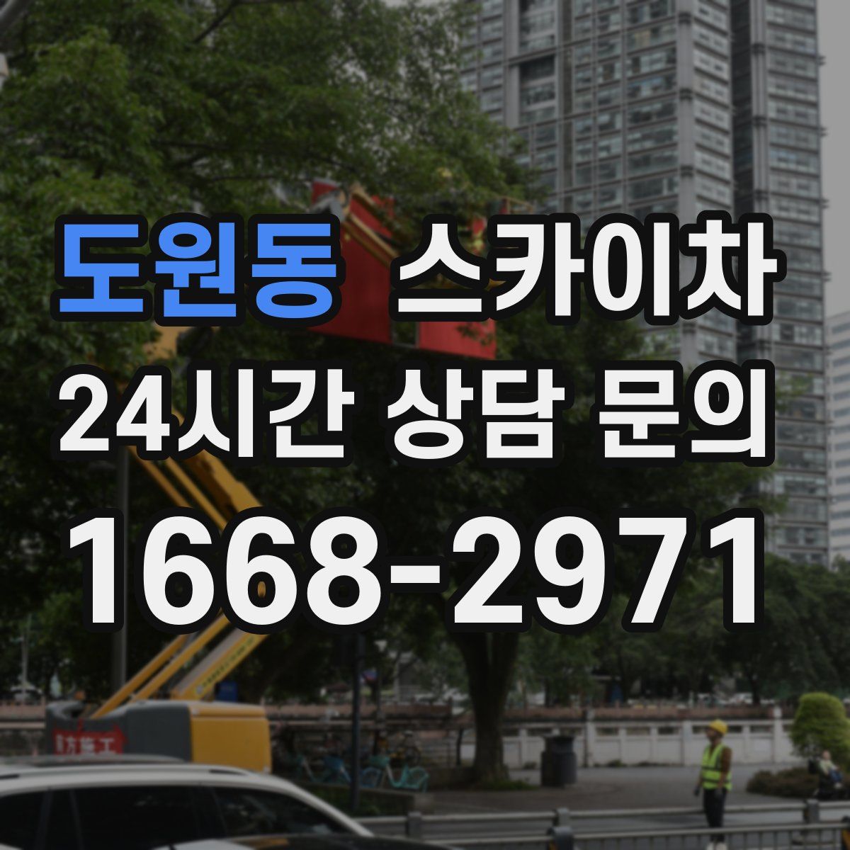 도원동 스카이차