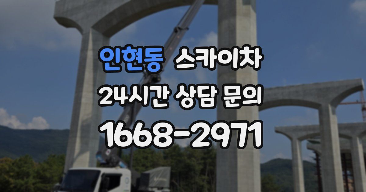 인현동 스카이차