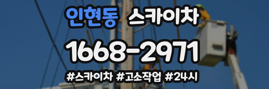 인현동 스카이차