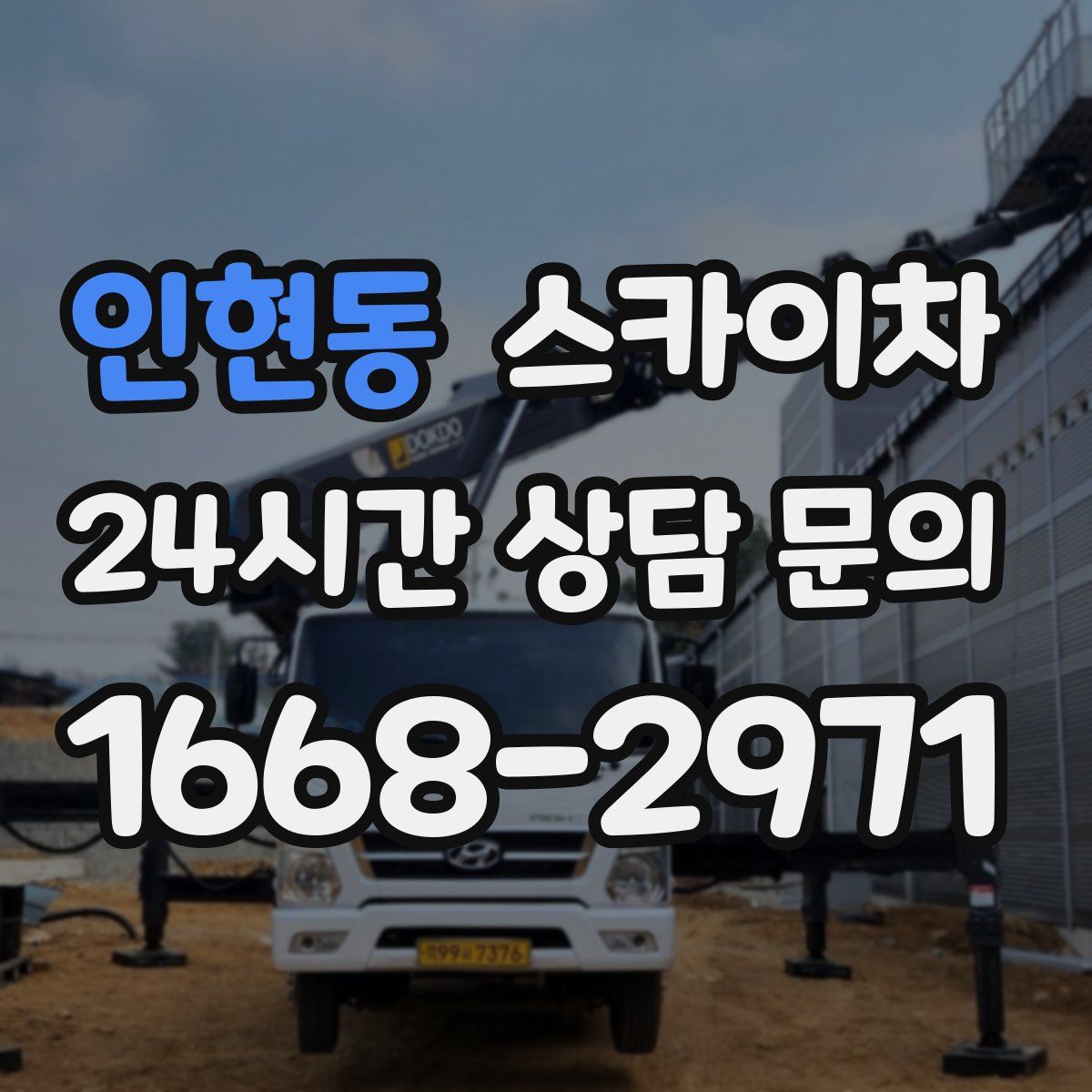 인현동 스카이차