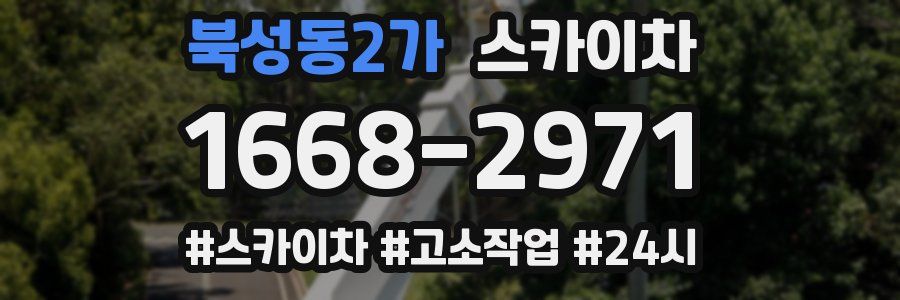 북성동2가 스카이차