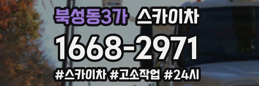 북성동3가 스카이차