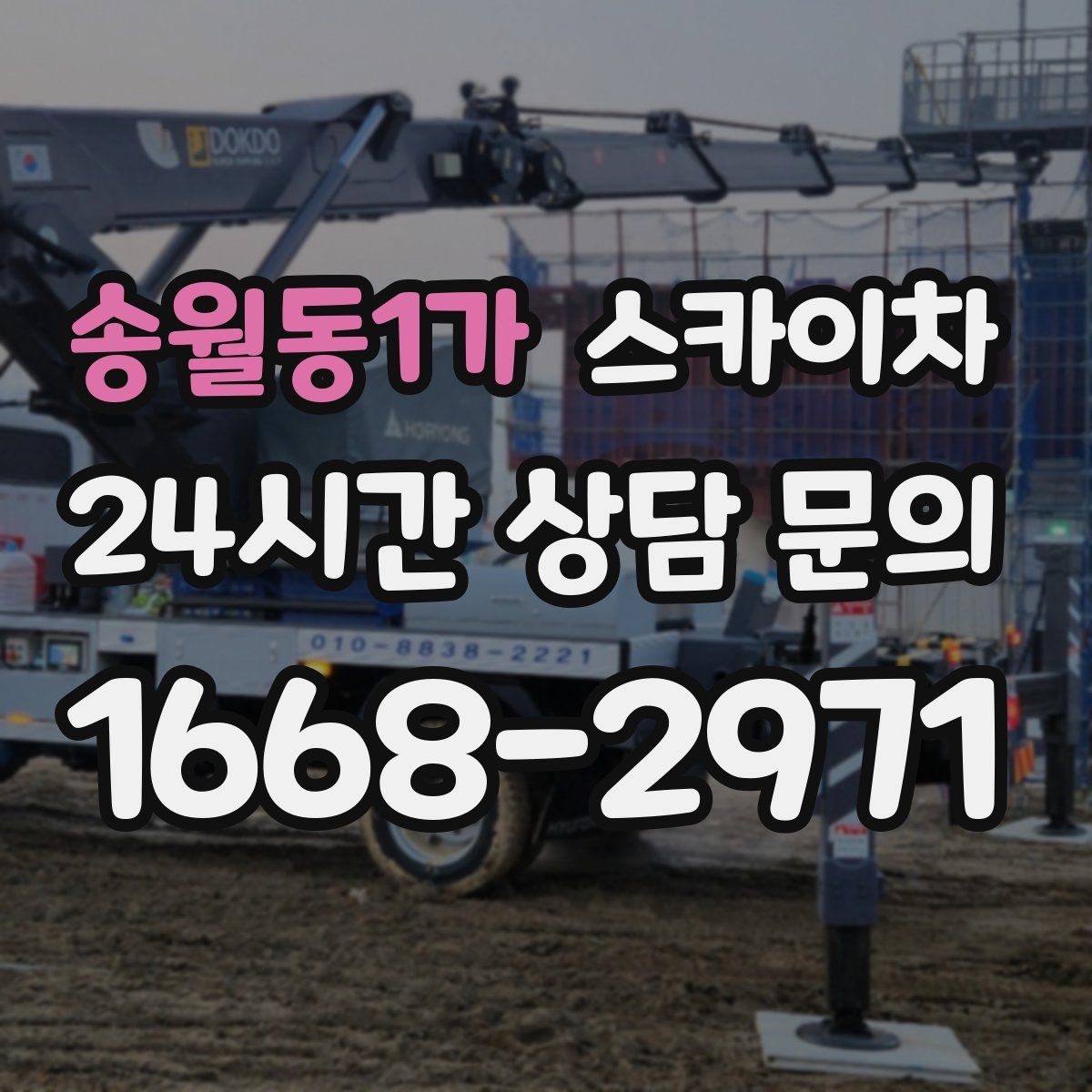 송월동1가 스카이차