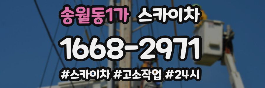 송월동1가 스카이차