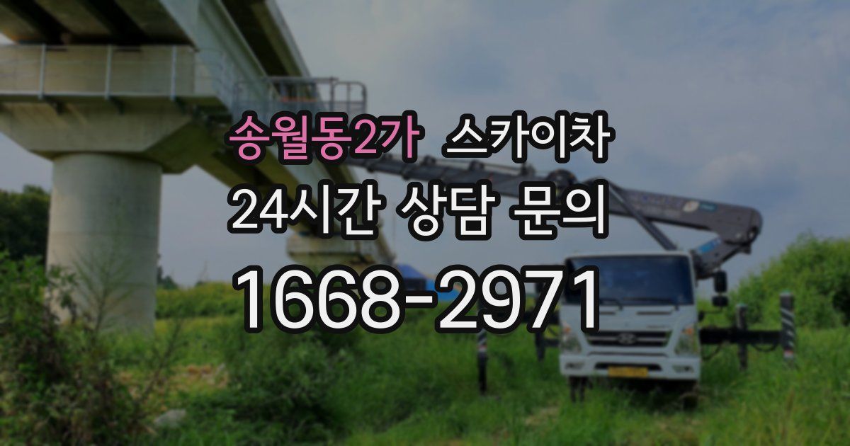 송월동2가 스카이차