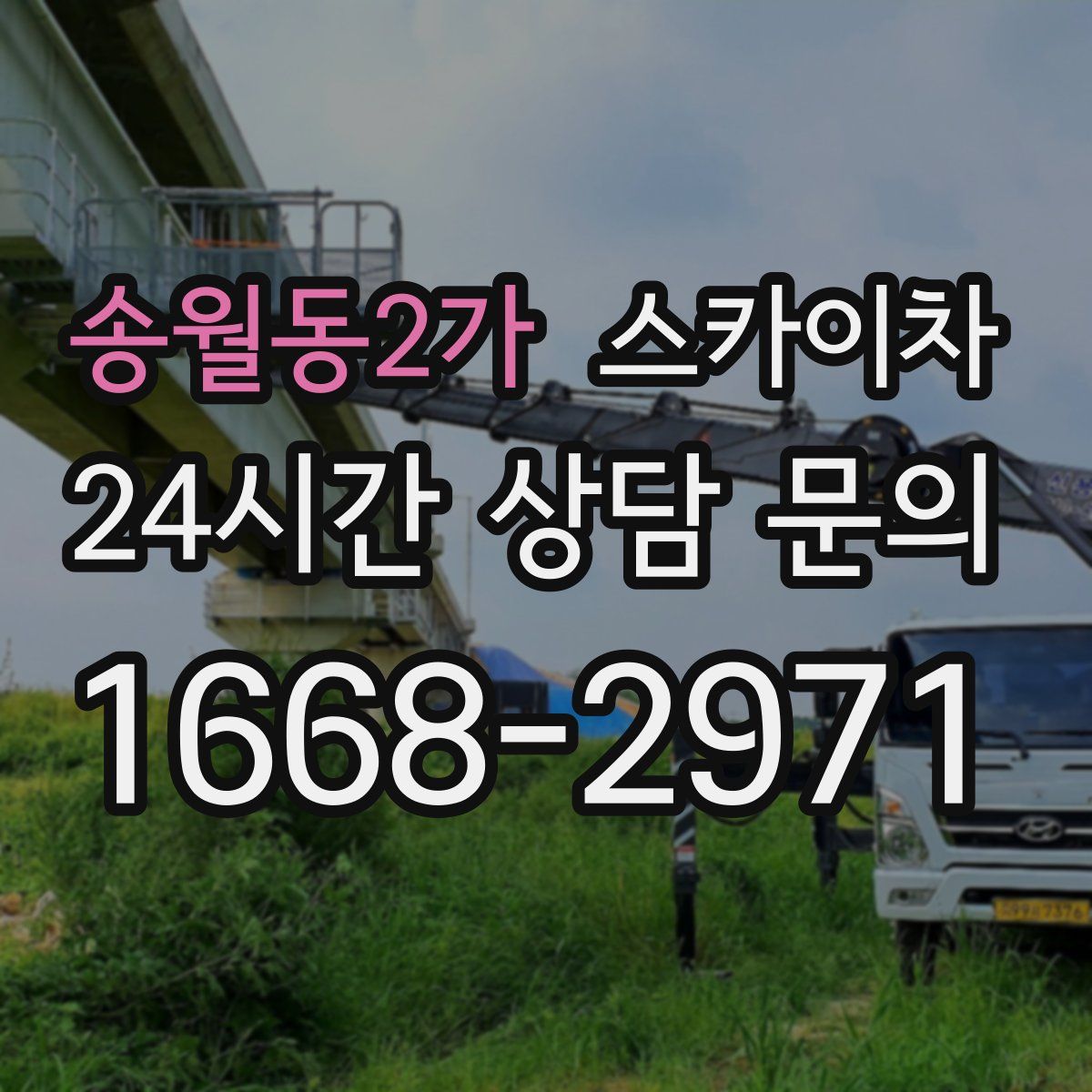 송월동2가 스카이차