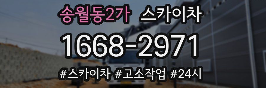 송월동2가 스카이차