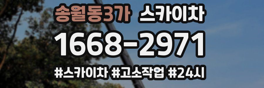 송월동3가 스카이차
