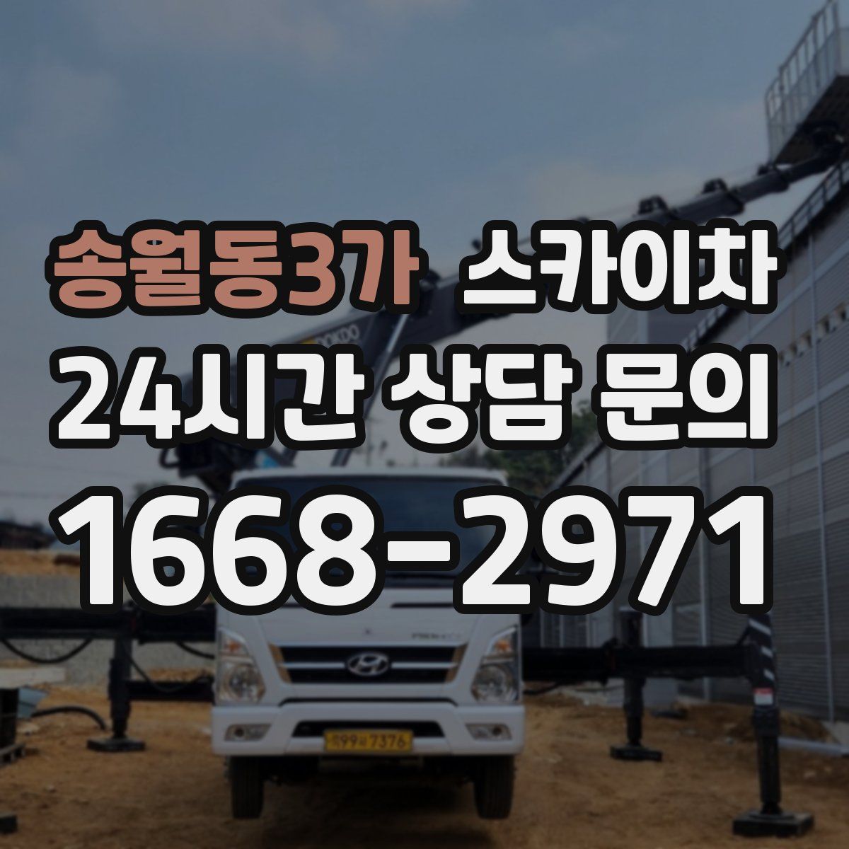 송월동3가 스카이차